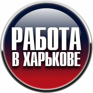 Telegram chat Работа в Харькове logo