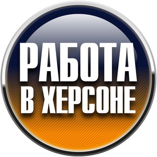 Telegram chat Работа в Херсоне logo