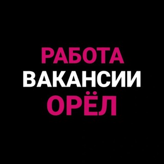 Telegram chat Работа | Объявления | Орёл logo