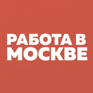 Telegram chat Работа в Москве | САО • СВАО • СЗАО logo