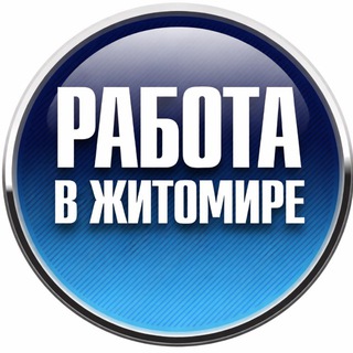 Telegram chat Работа в Житомире logo