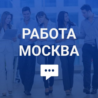 Telegram chat Работа и вакансии (Москва) logo