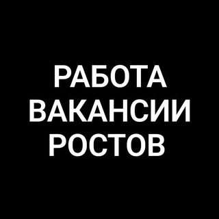 Telegram chat Работа, Вакансии Ростов logo