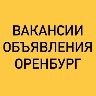 Telegram chat ВАКАНСИИ-ОБЪЯВЛЕНИЯ ОРЕНБУРГ logo