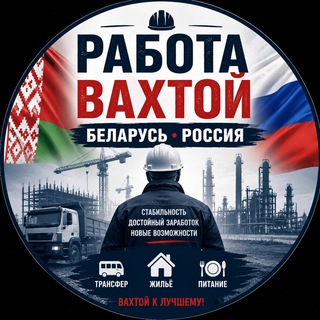 Telegram chat Минск | Работа | ВАХТА | Москва logo