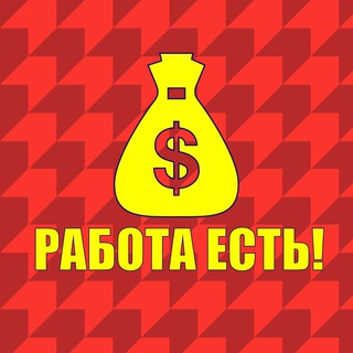 Telegram chat РАБОТА ЕСТЬ💰💰💰 logo
