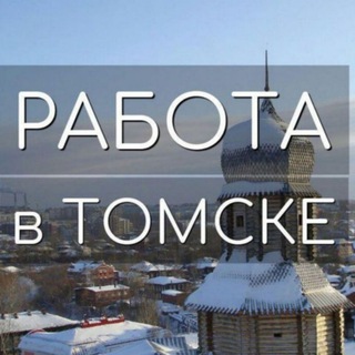 Telegram chat Работа в Томске logo