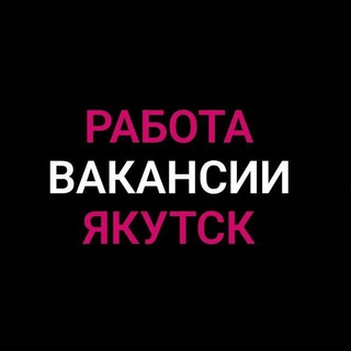 Telegram chat Работа в Якутске logo