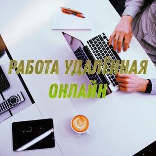 Логотип телеграм-чата rabota_ydaleno24 — Работа онлайн🛰Объявление📡Удалённая работа💻 Чат работы⌨ Удалённая📲 Без вложений📱