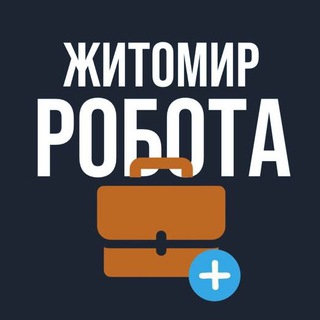 Telegram chat РОБОТА У ЖИТОМИРІ ВАКАНСІЇ logo