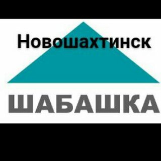 Telegram chat Шабашка Новошахтинск logo
