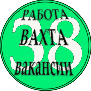 Telegram chat Работа 38,Вакансии.Вахта logo