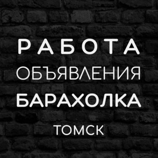 Telegram chat Объявление Томск | Работа Томск | Барахолка Томск logo