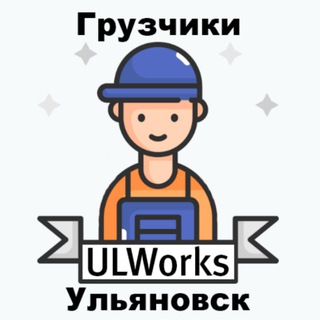 Telegram chat Работники: разнорабочие грузчики подсобники Ульяновск ULWorX logo