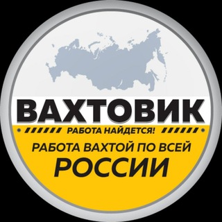 Логотип телеграм-чата rabota99999 — РАБОТА ВАХТА РФ
