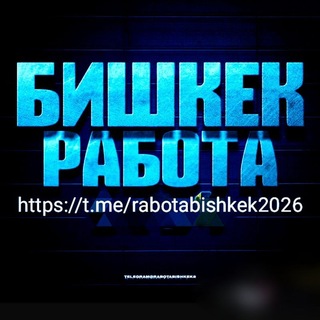 Telegram chat БИШКЕК -ОШ KG РАБОТА ОБЪЯВЛЕНИЯ Швея, Кафе, Рестораны, производства, водитель, курьер, стройка рынок, подработка, разнорабоч logo