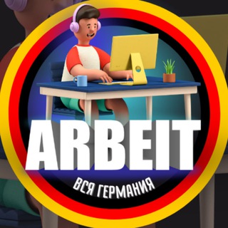Telegram chat РАБОТА ВСЯ ГЕРМАНИЯ logo