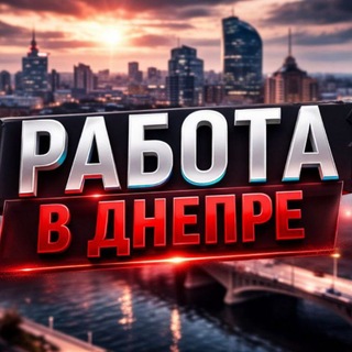 Робота Дніпро - Telegram Groups
