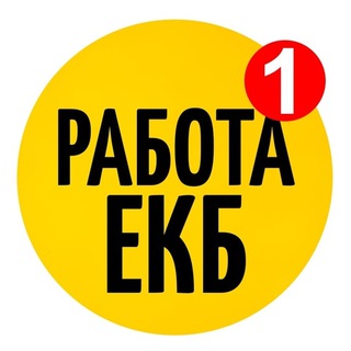 Telegram chat РАБОТА Екатеринбург, Вакансии, Бесплатно logo