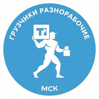 Telegram chat РАБОТА ГРУЗЧИКОМ МСК logo