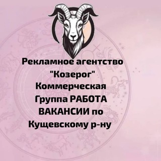 Логотип телеграм-чата rabotakushevka2023 — Работа-Вакансии по Кущёвскому району. Коммерческая.