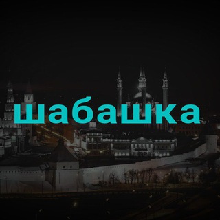 Telegram chat Шабашка, халтура, работа, подработка Казань logo