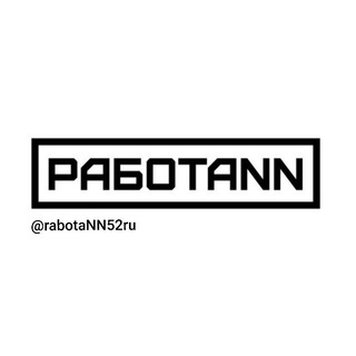 Telegram chat Работа Нижний Новгород ЧАТ Работа/Калым, Шабашка, Разнорабочие❣️👇 logo