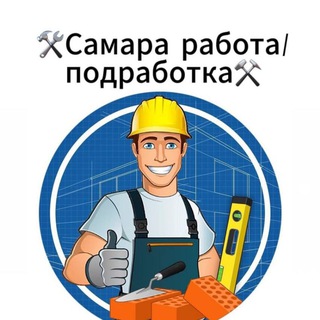 Логотип телеграм-чата rabotapodrabotkasamara163 — 🛠Самара работа/подработка⚒