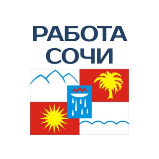Логотип телеграм-чата rabotapoiskvsochi — Работа в СОЧИ
