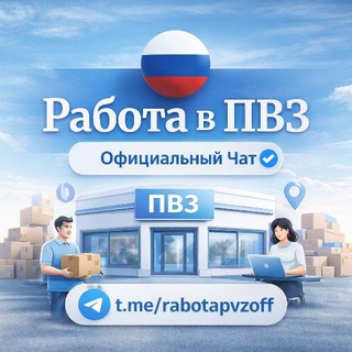 Telegram chat Работа в ПВЗ • Официальный Чат logo