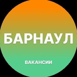 Telegram chat Вакансии Барнаул logo