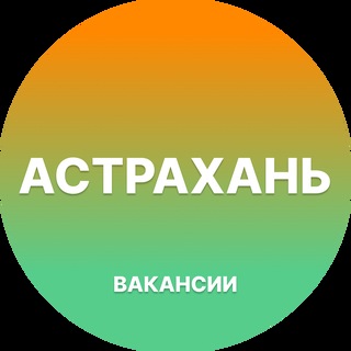 Telegram chat Вакансии в Астрахани logo