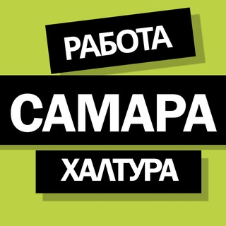 Telegram chat САМАРА РАБОТА - ХАЛТУРА logo