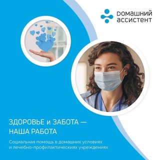 Логотип телеграм-чата rabotasidelka — Домашний Ассистент| Работа в Москве|Сиделки Няни