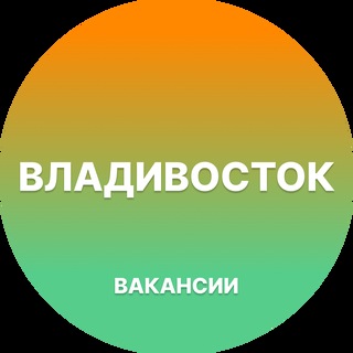 Telegram chat Вакансии Владивосток logo