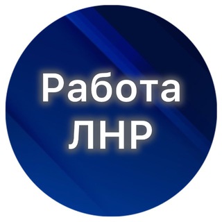 Telegram chat РАБОТА ЛНР 🔊ВАКАНСИИ РЕГИОНА logo