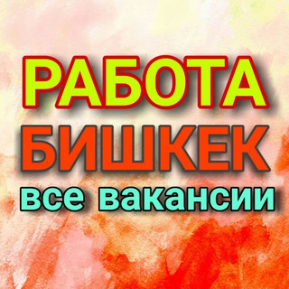 Telegram chat РАБОТА в БИШКЕКЕ (все вакансии)📢 logo