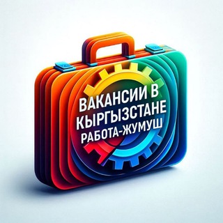 Telegram chat Работа-жумуш Бишкек- Кыргызстан🇰🇬 logo