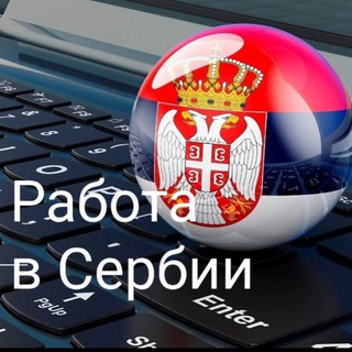 Telegram chat Работа в Сербии (Белград)🇷🇸 logo