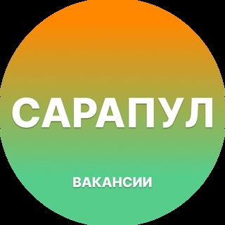 Telegram chat Вакансии Сарапул logo