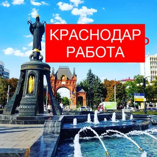 Telegram chat Работа в Краснодаре logo