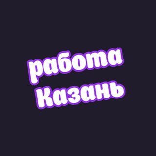 Telegram chat 👷Казань работа logo
