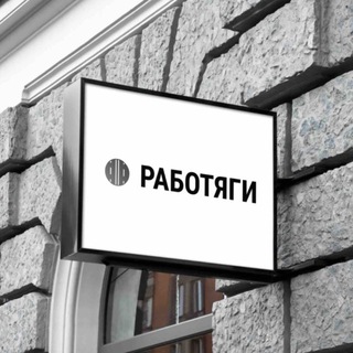 Telegram chat РАБОТЯГИ | Стройка | Спецтехника | logo