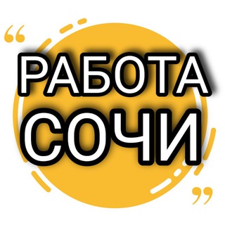 Telegram chat Работа Сочи logo