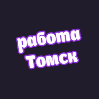 Telegram chat 👷‍♀️Томск работа logo