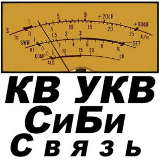 Telegram chat Радиолюбитель КВ УКВ СиБи - радиосвязь logo