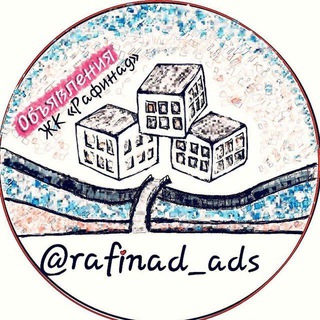Логотип телеграм-чата rafinad_ads — ЖК РАФИНАД объявления