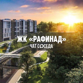 Telegram chat ЖК РАФИНАД, Химки, Москва, МО logo
