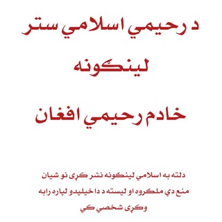 Telegram chat د رحیمي اسلامي ستر لینګونه logo