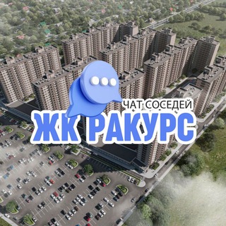 Telegram chat ЖК РАКУРС, Краснодар logo